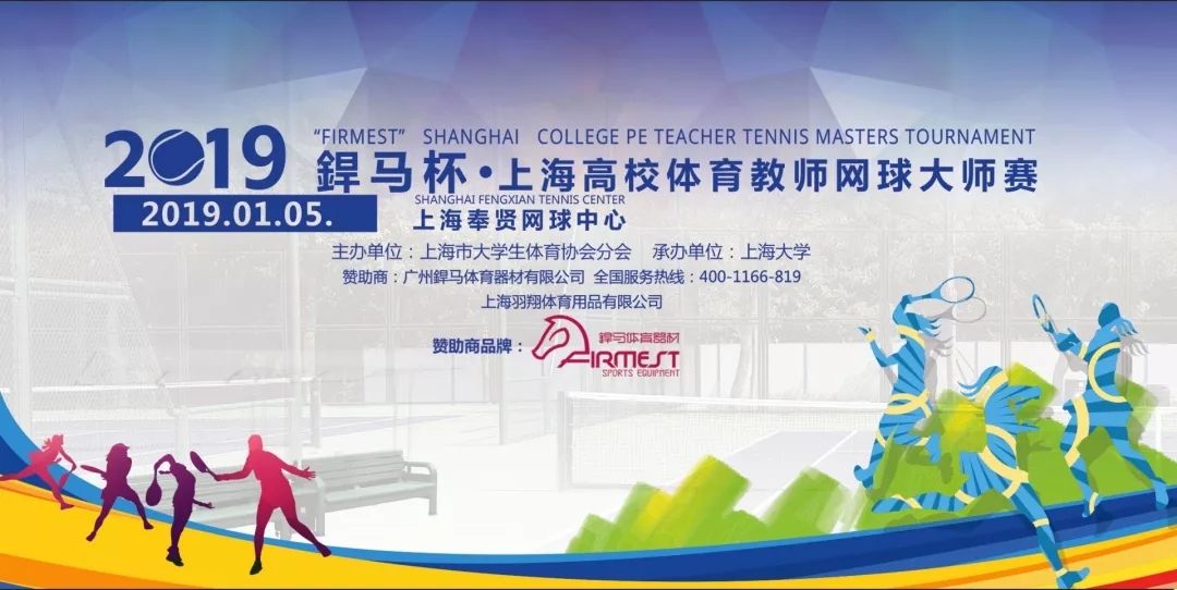 2019“米乐杯”上海高校体育教师网球大师赛，即将拉开帷幕！